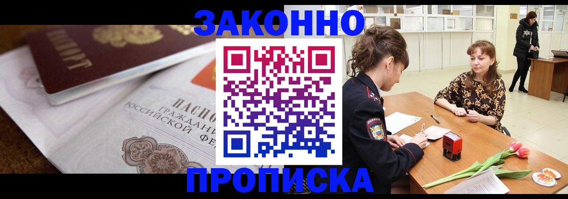 купить прописку в Красноармейске