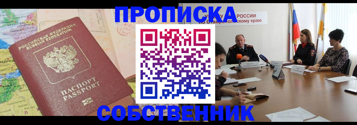 прописка в квартире в Красноармейске